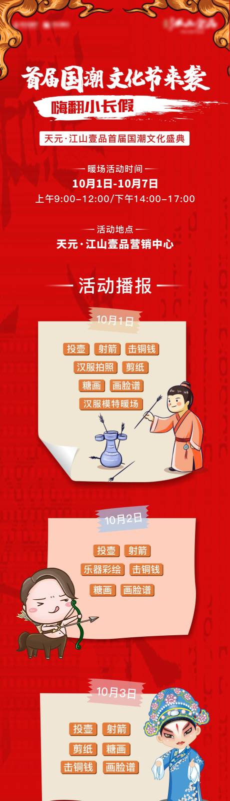 源文件下载【地产嘉年华国潮风格长图】编号：70140011524464212