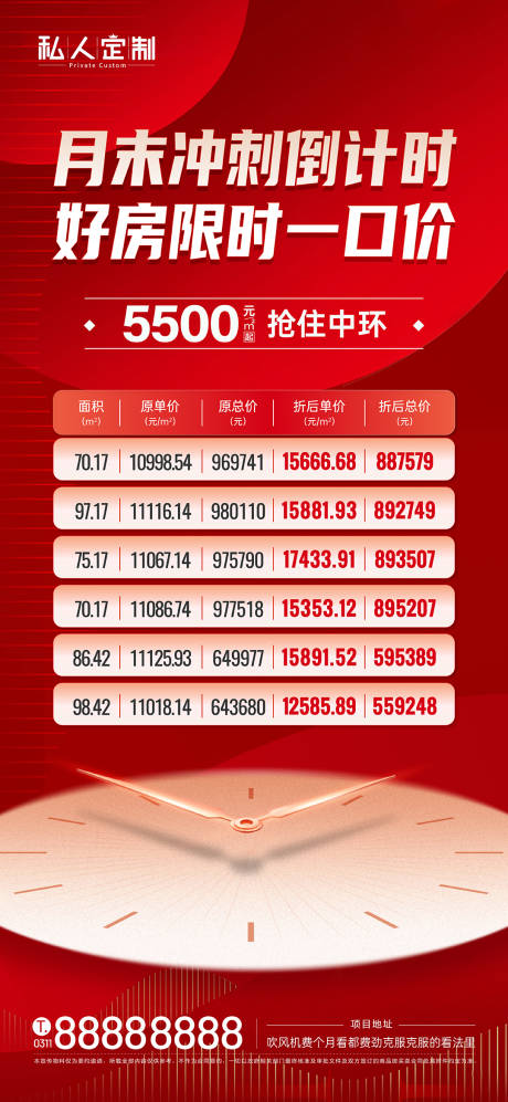 源文件下载【地产倒计时特价房海报】编号：67100011443414015