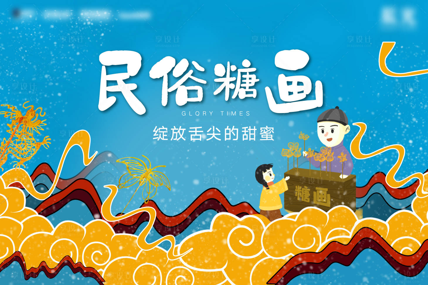 源文件下載【享設計】搜索編號：86880011586541214【民俗糖畫插畫海報】