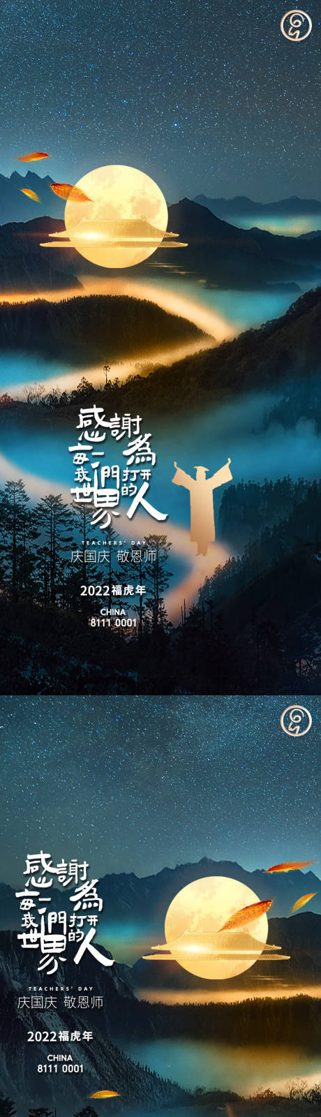 源文件下载【中秋教师节海报】编号：20220818223944913