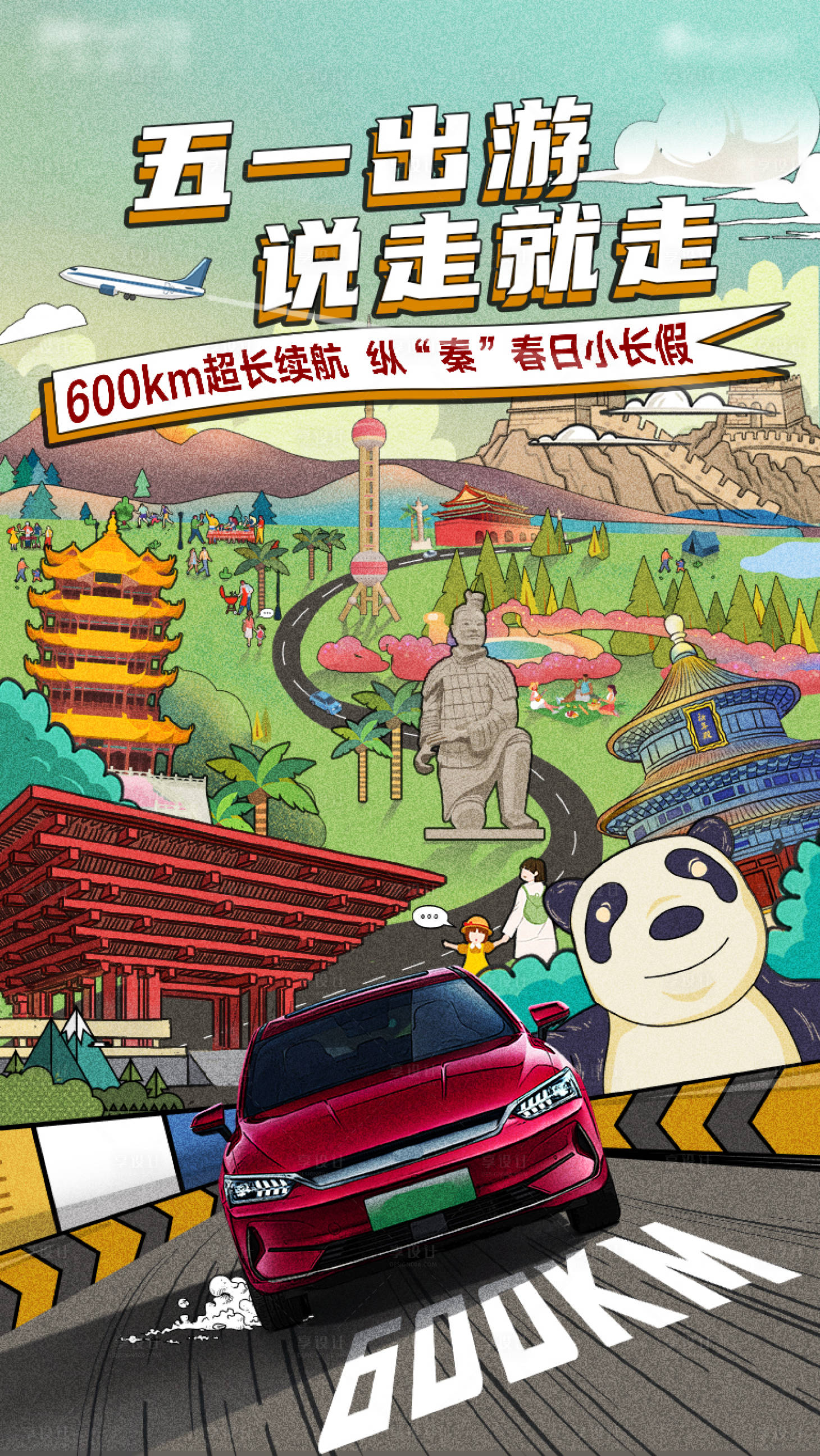 源文件下载【享设计】搜索编号：88080011946011157【汽车五一出游卡通海报】