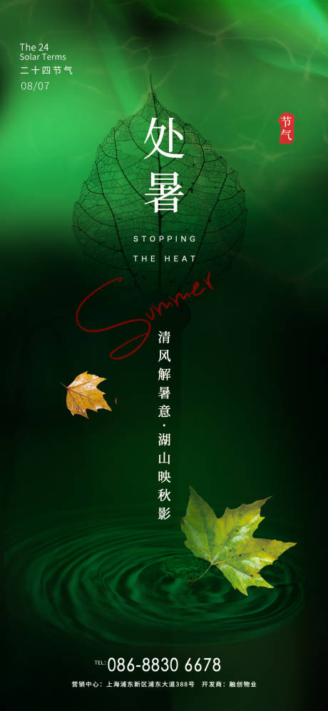 节气海报处暑大暑中暑-源文件【享设计】