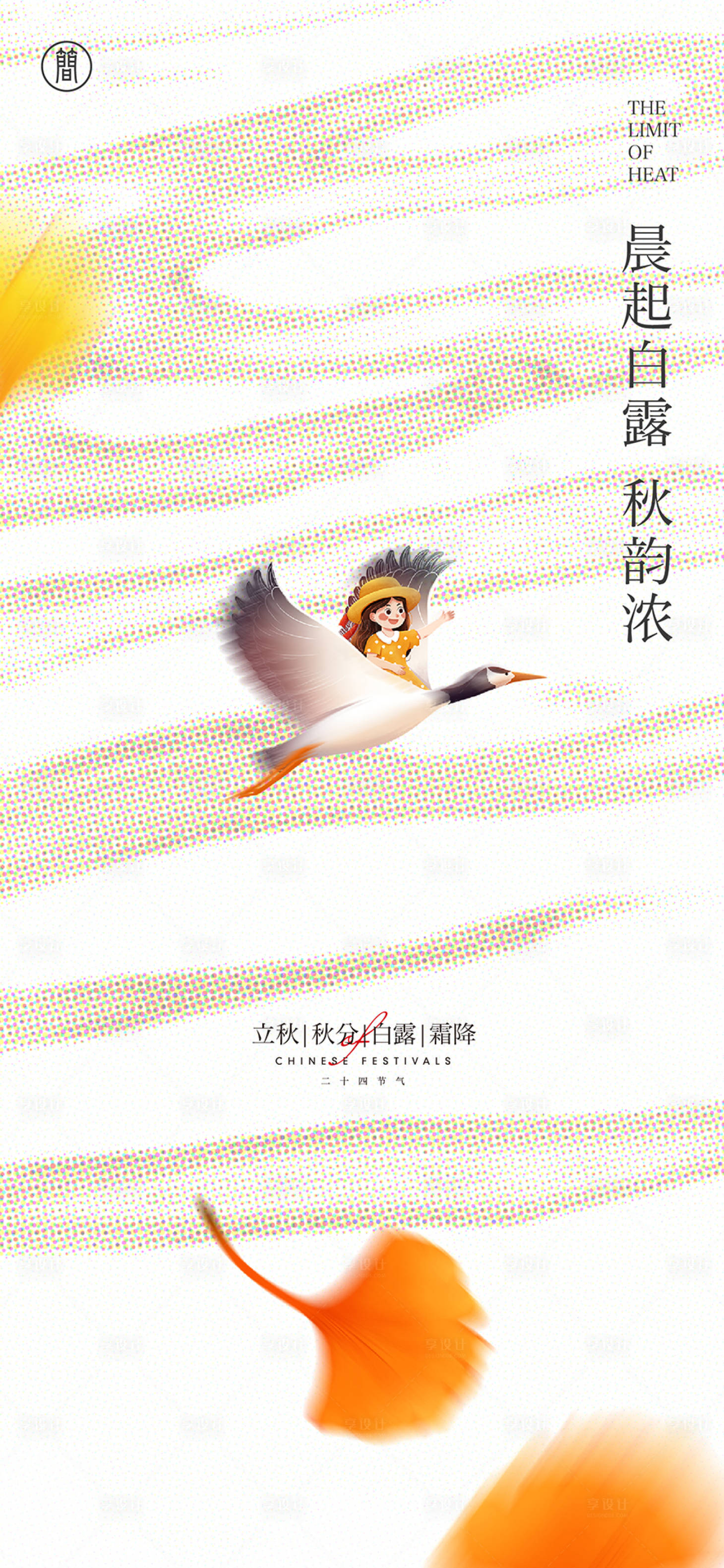 源文件下载【享设计】搜索编号：54390011798205571【秋季节气】