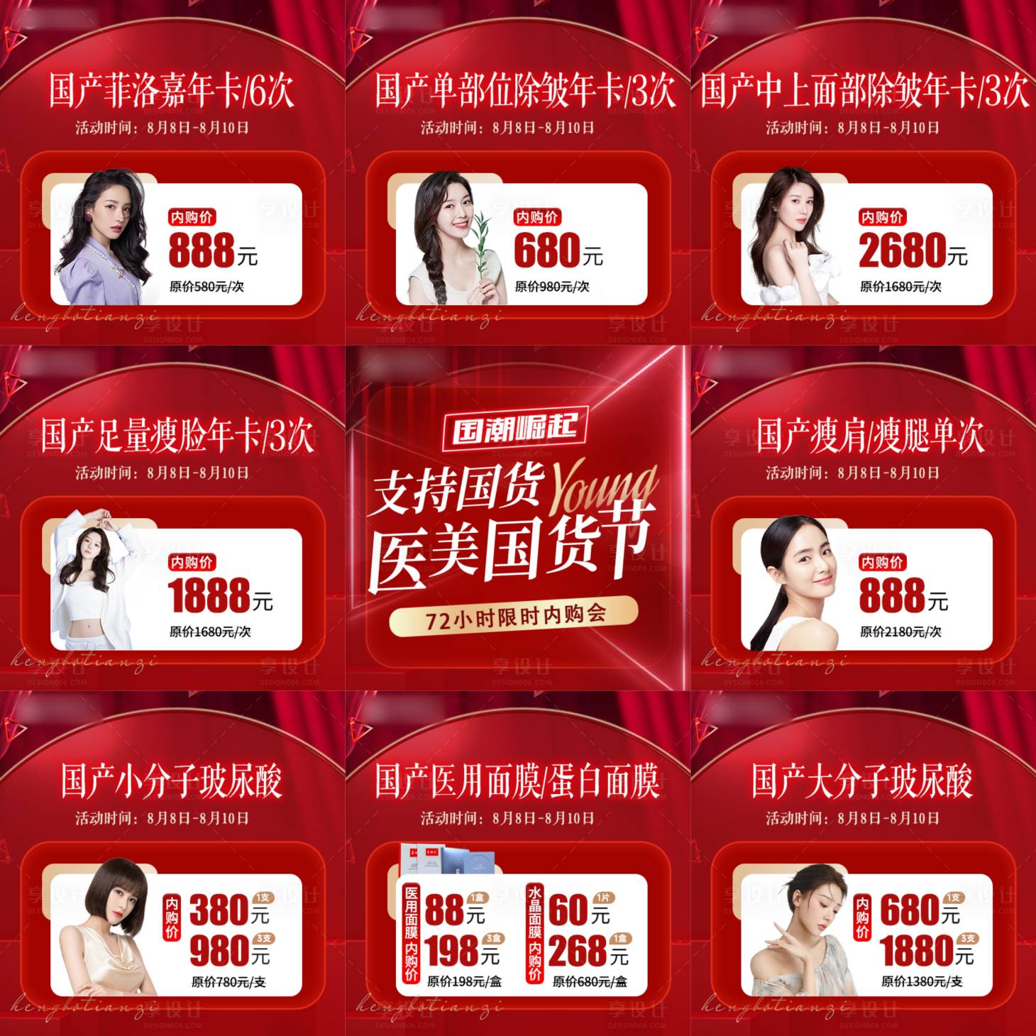 源文件下載【享設計】搜索編號：83000011555895170【醫美推廣九宮格】