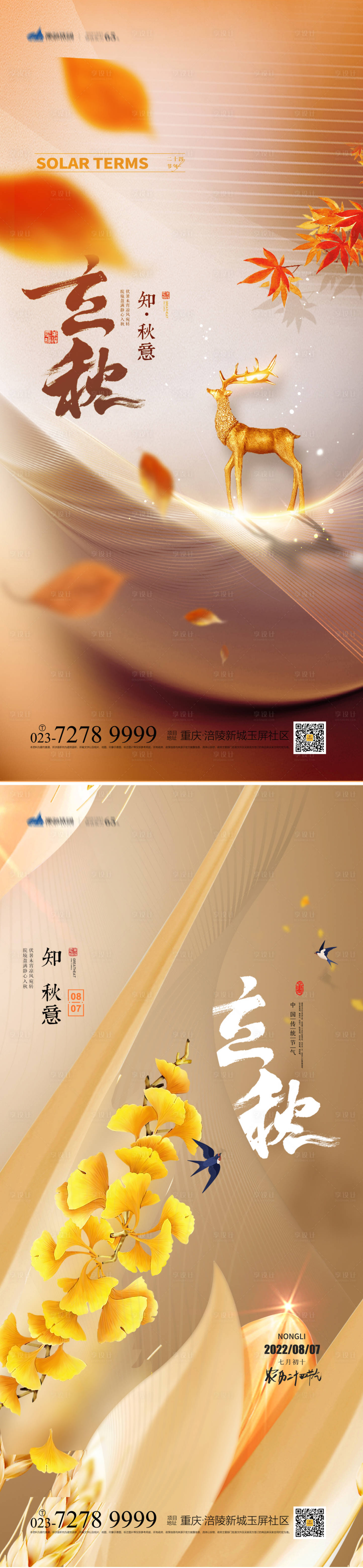 源文件下載【立秋節(jié)氣海報】編號：88850011492115814
