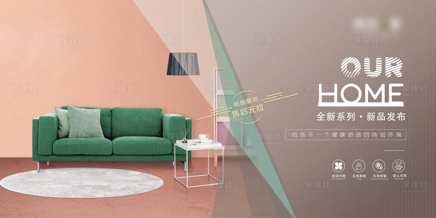 源文件下載【享設(shè)計(jì)】搜索編號(hào)：93090011637067631【家具廣告海報(bào)展板】