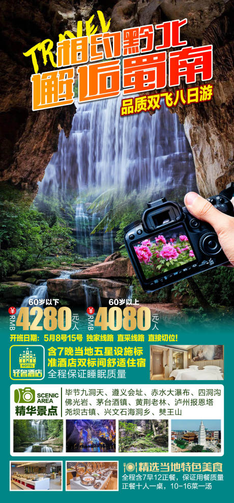 源文件下载【旅游宣传海报】编号：80540011520048390