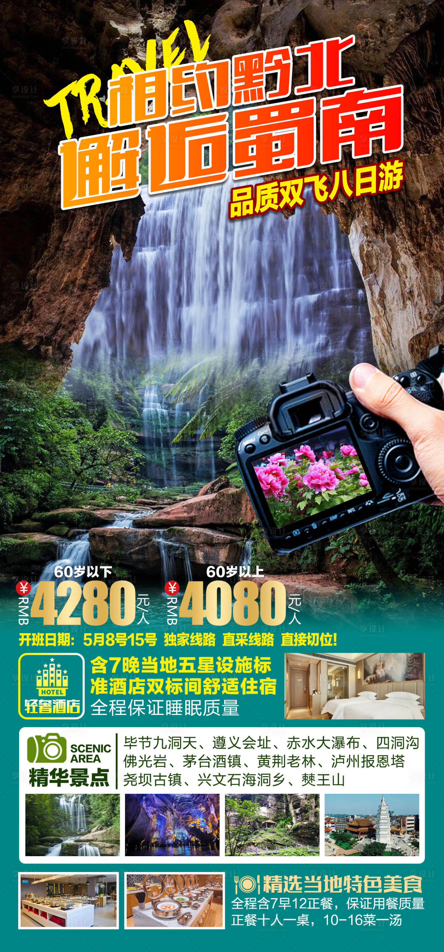 源文件下载【旅游宣传海报】编号：80540011520048390