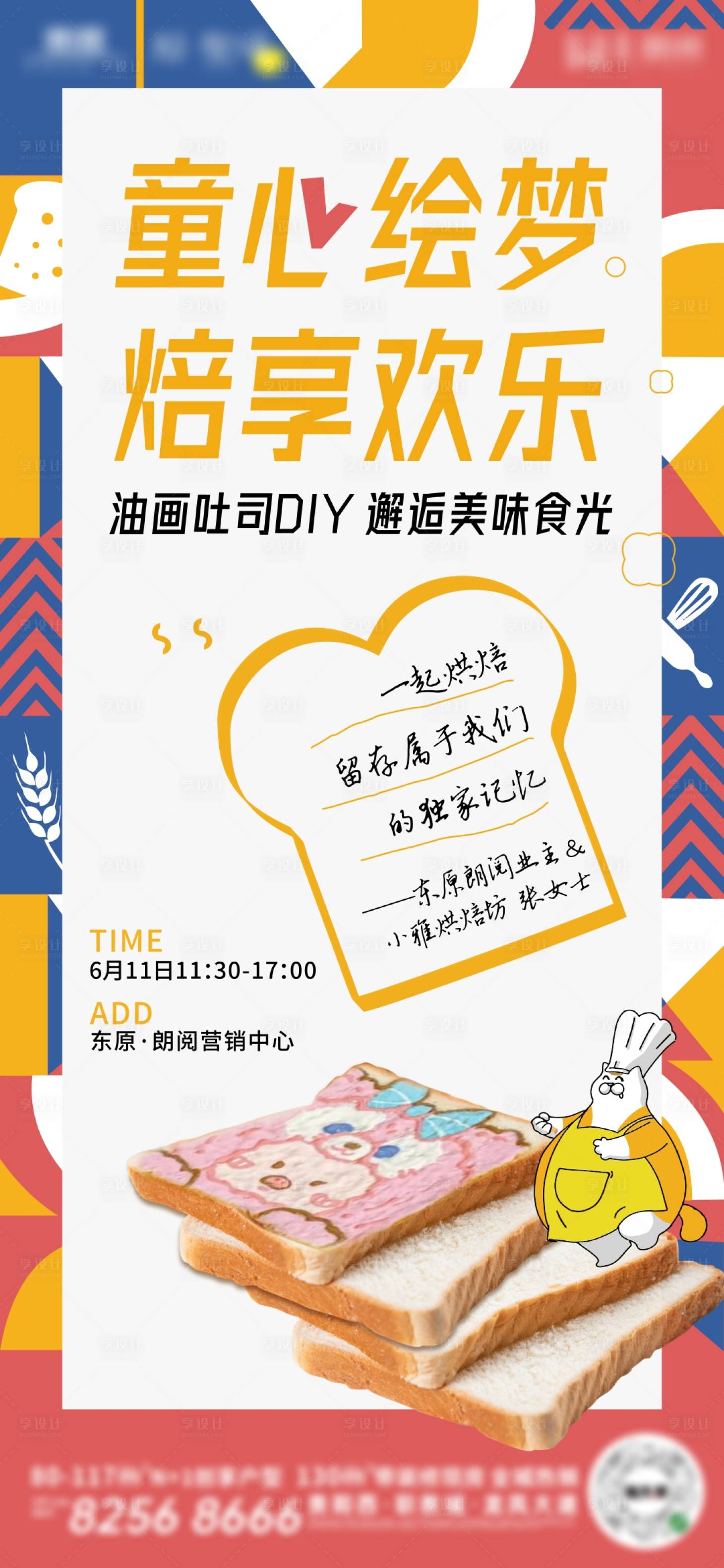 源文件下載【享設計】搜索編號：25330011466732174【吐司DIY暖場活動】