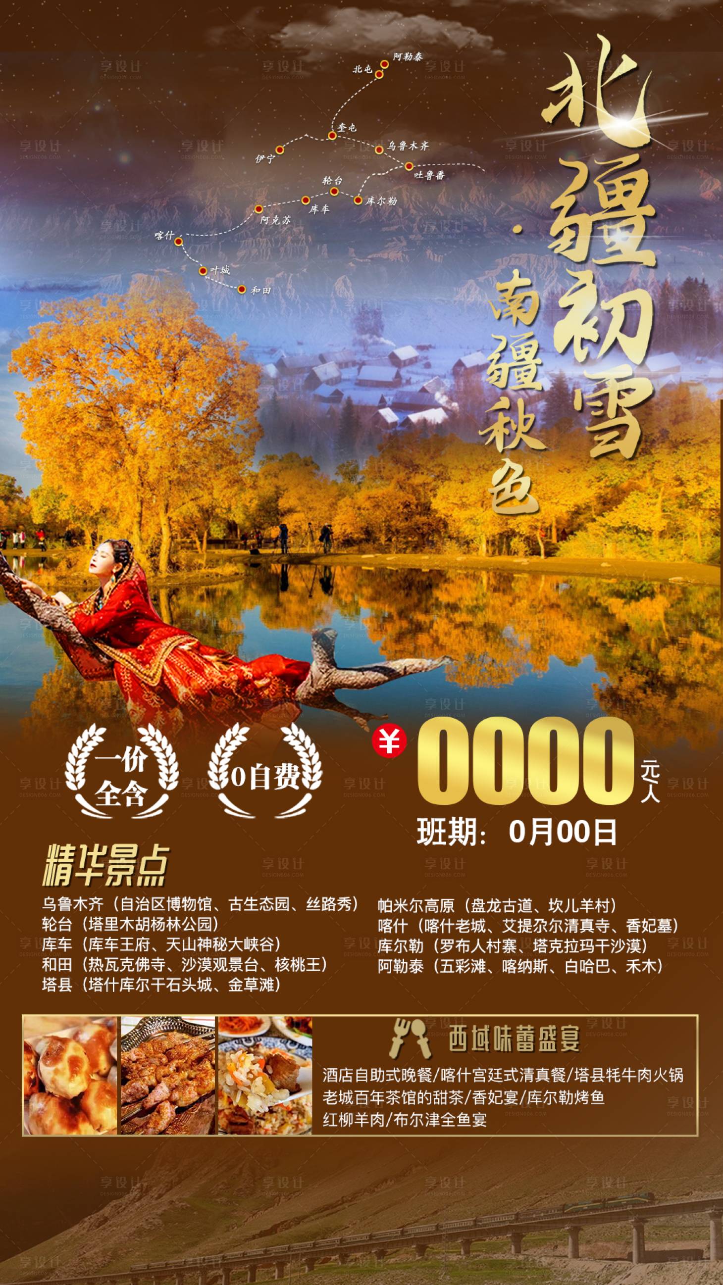 源文件下载【北疆初雪南疆秋色旅游海报】编号：28140011483292878