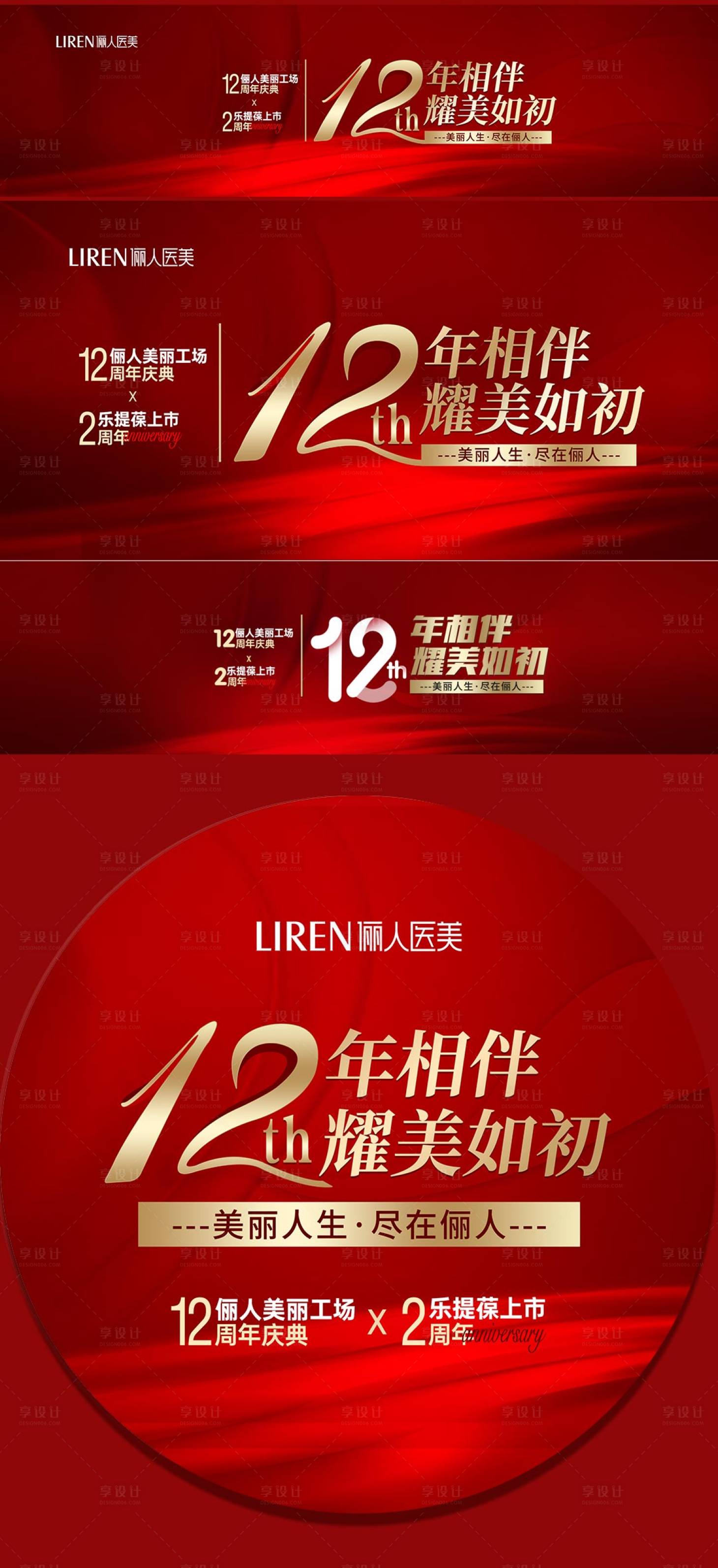 源文件下载【享设计】搜索编号：10090011804792172【医美12周年庆活动背景板】