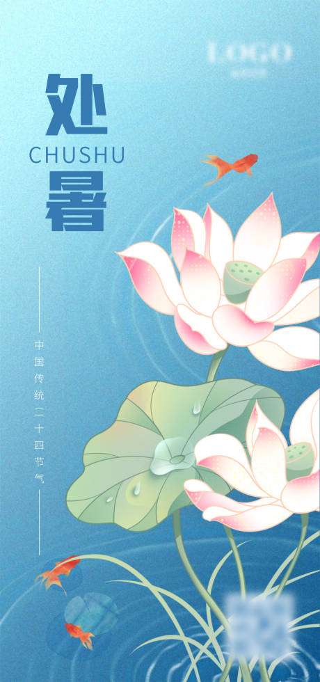 源文件下载【处暑海报】编号：88580011547351730