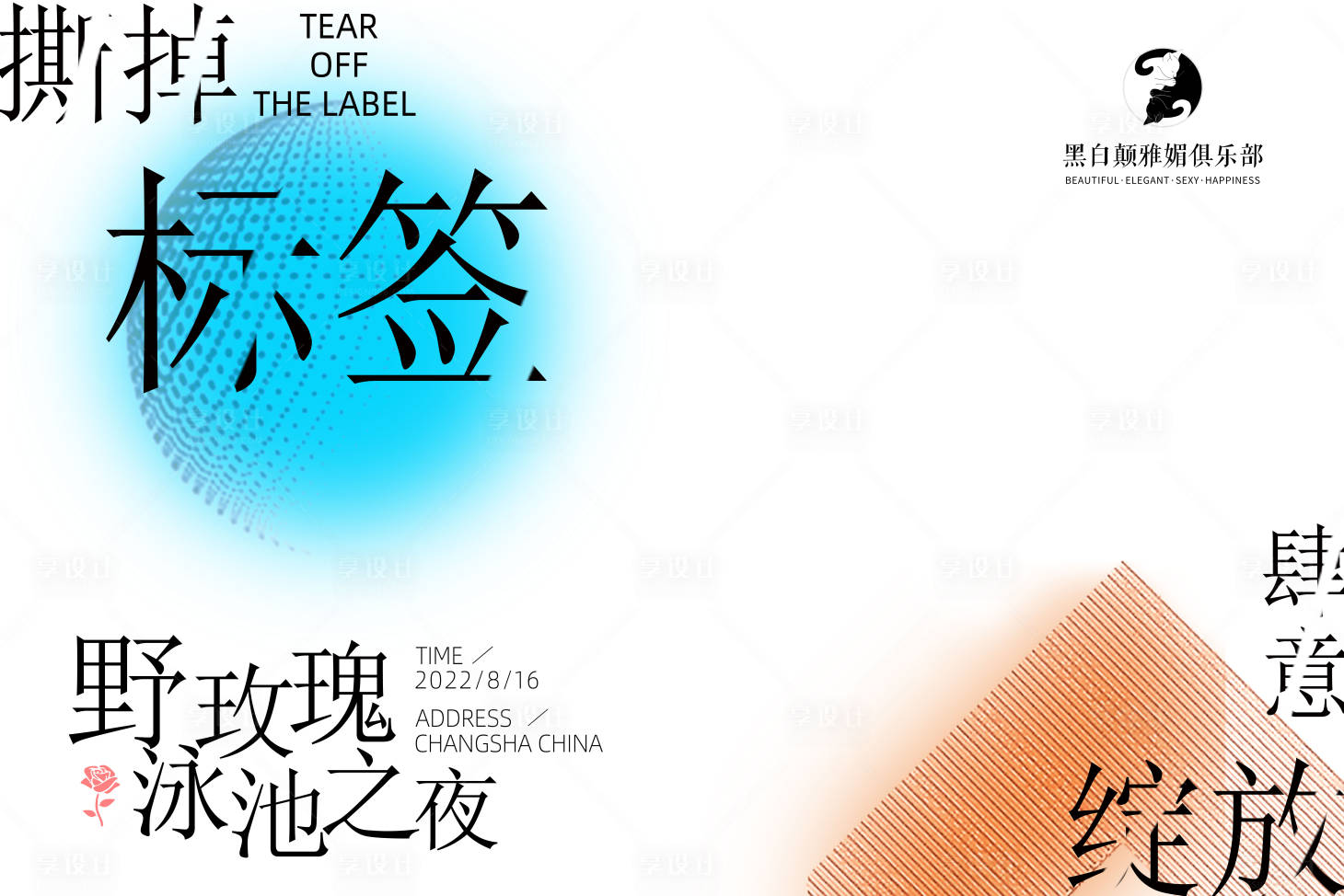 源文件下载【享设计】搜索编号：44700011941375190【夏日泳池狂欢派对展板】