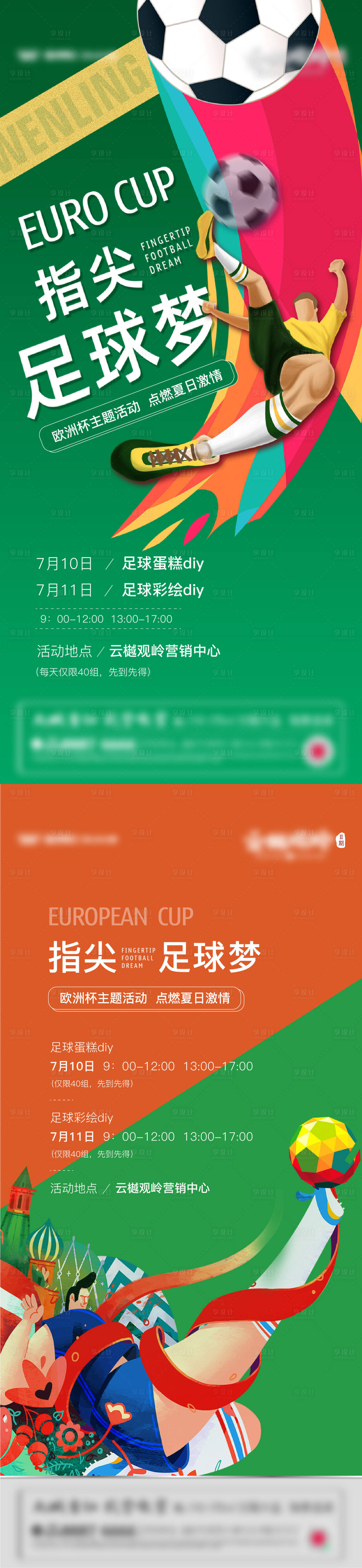 源文件下載【地產暖場活動足球系列海報】編號：37320011869173323