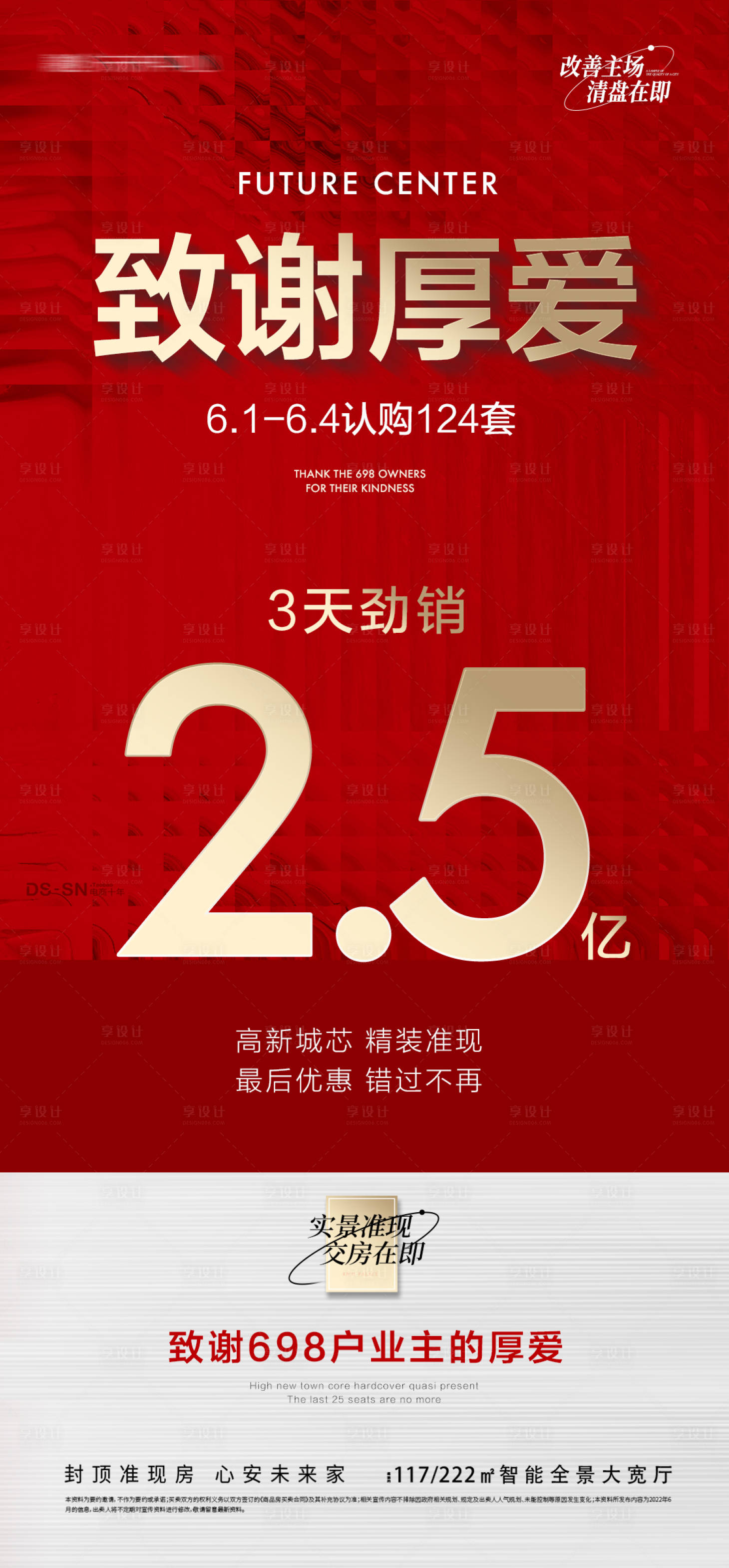 源文件下載【享設計】搜索編號：64730011966933882【地產勁銷大賣感謝厚愛單圖】