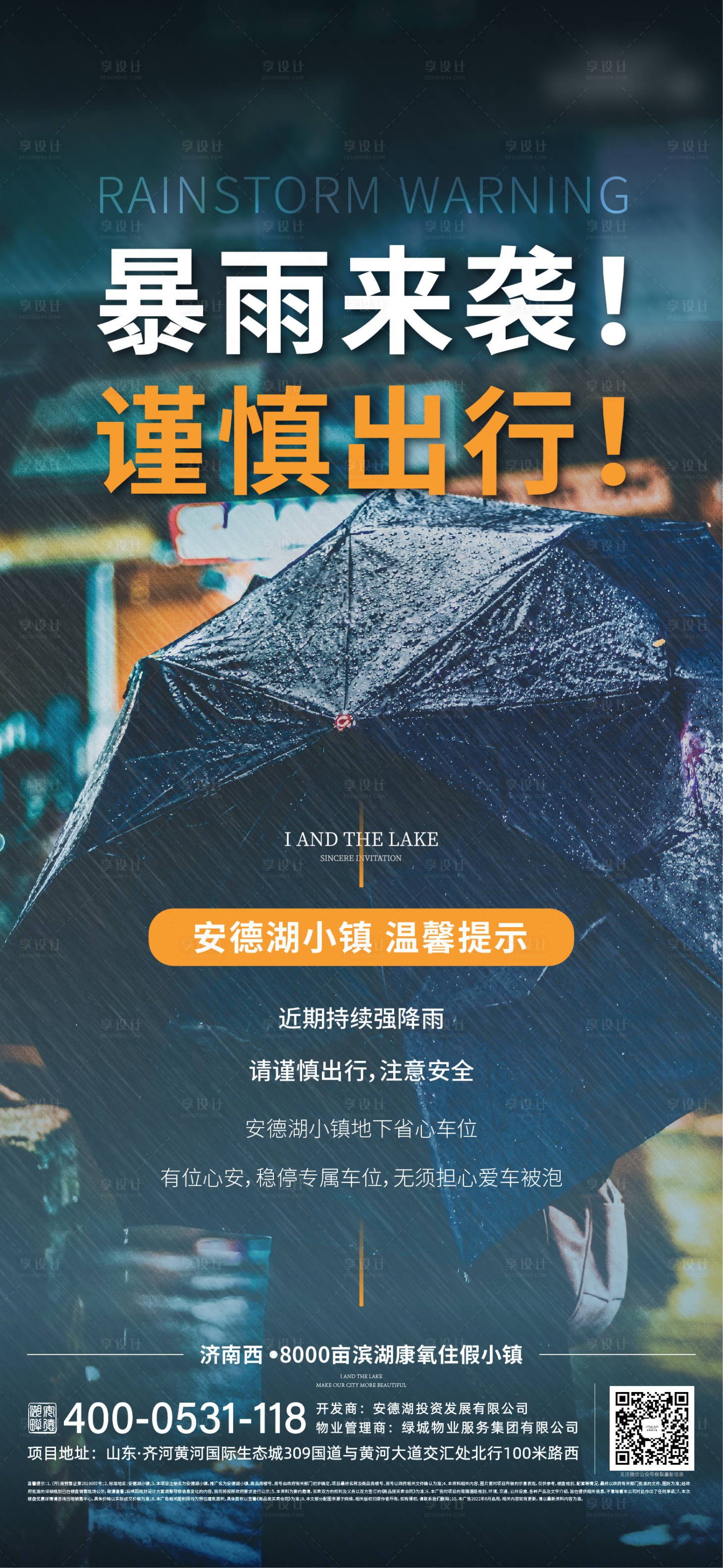 源文件下載【享設計】搜索編號：66510011579807329【地產降雨溫馨提示單圖海報】
