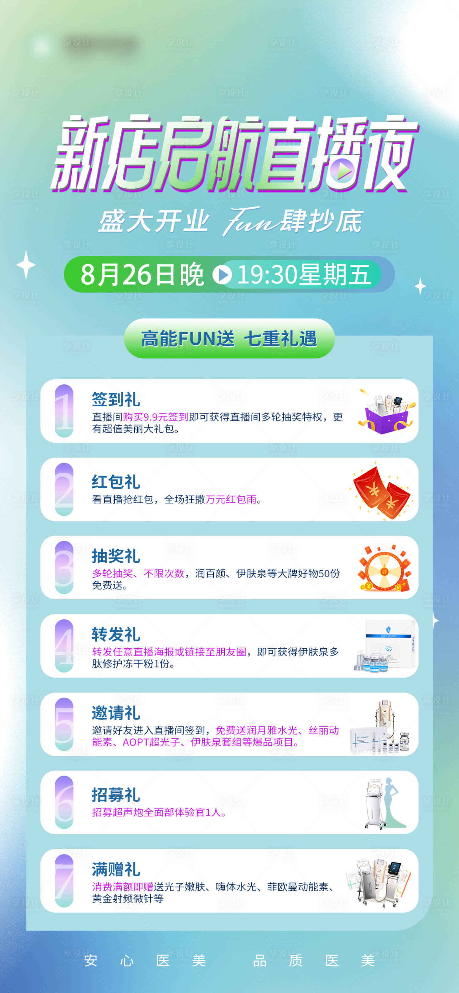 源文件下载【享设计】搜索编号：76260011887672782【医美直播海报】