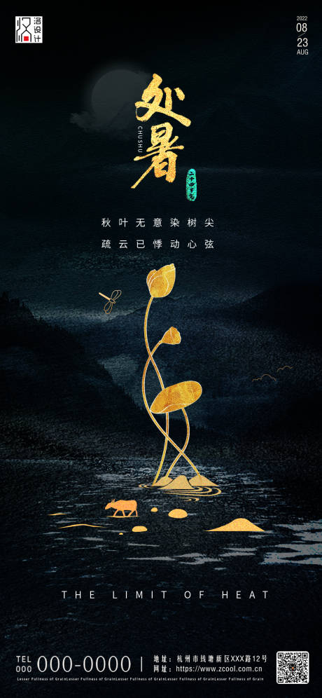 源文件下载【处暑节气海报】编号：86370011617268471