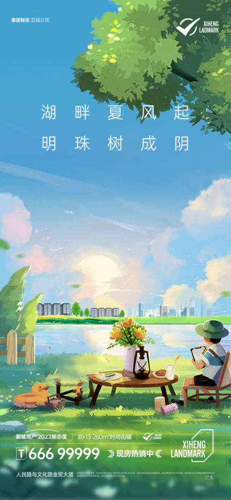 源文件下载【房地产住宅洋房手绘夏天湖边海报】编号：96210011727562892