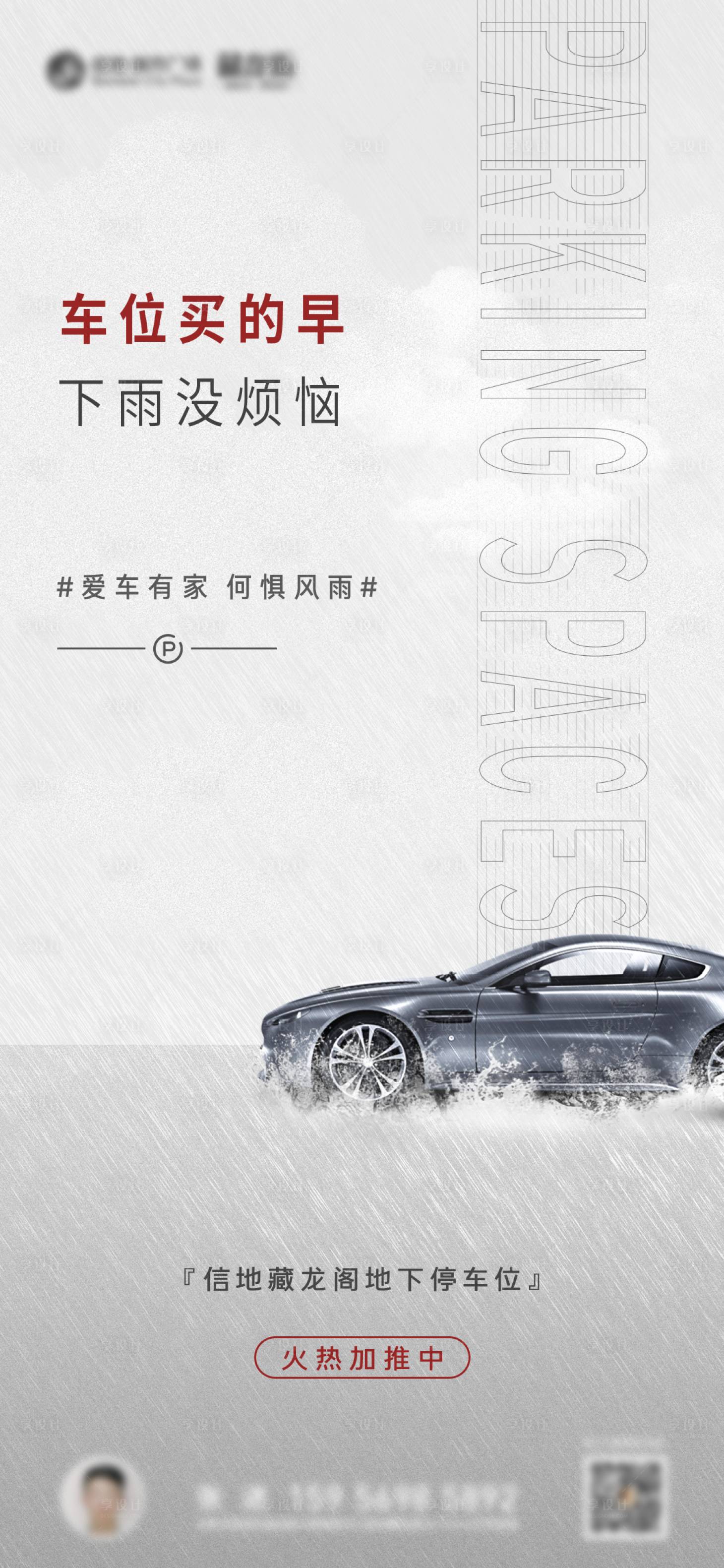 源文件下載【地產(chǎn)車位海報(bào)】編號(hào)：20860011643015277