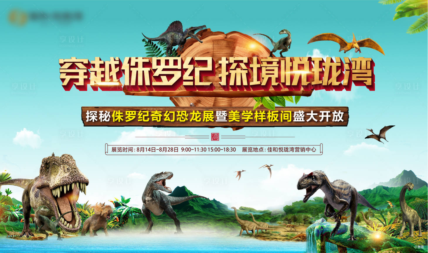 源文件下载【恐龙活动背景板】编号：89690011611088511