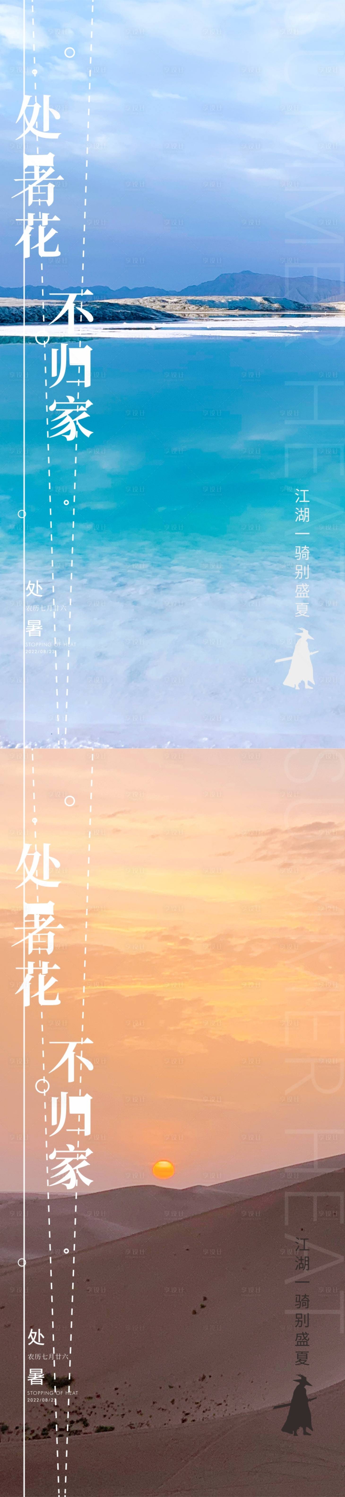 源文件下载【享设计】搜索编号：25390011714383560【处暑】
