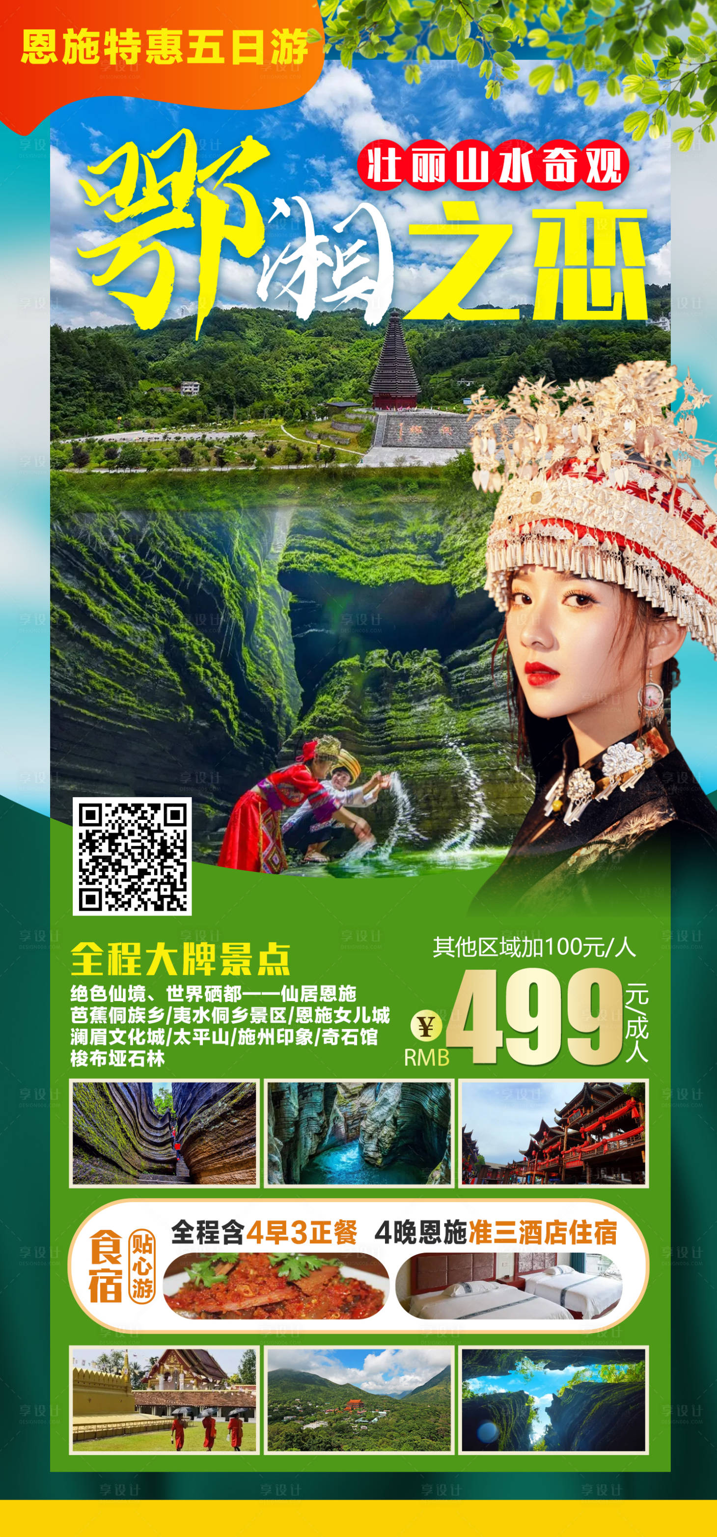源文件下载【鄂湘之恋旅游海报 】编号：62930011491772939