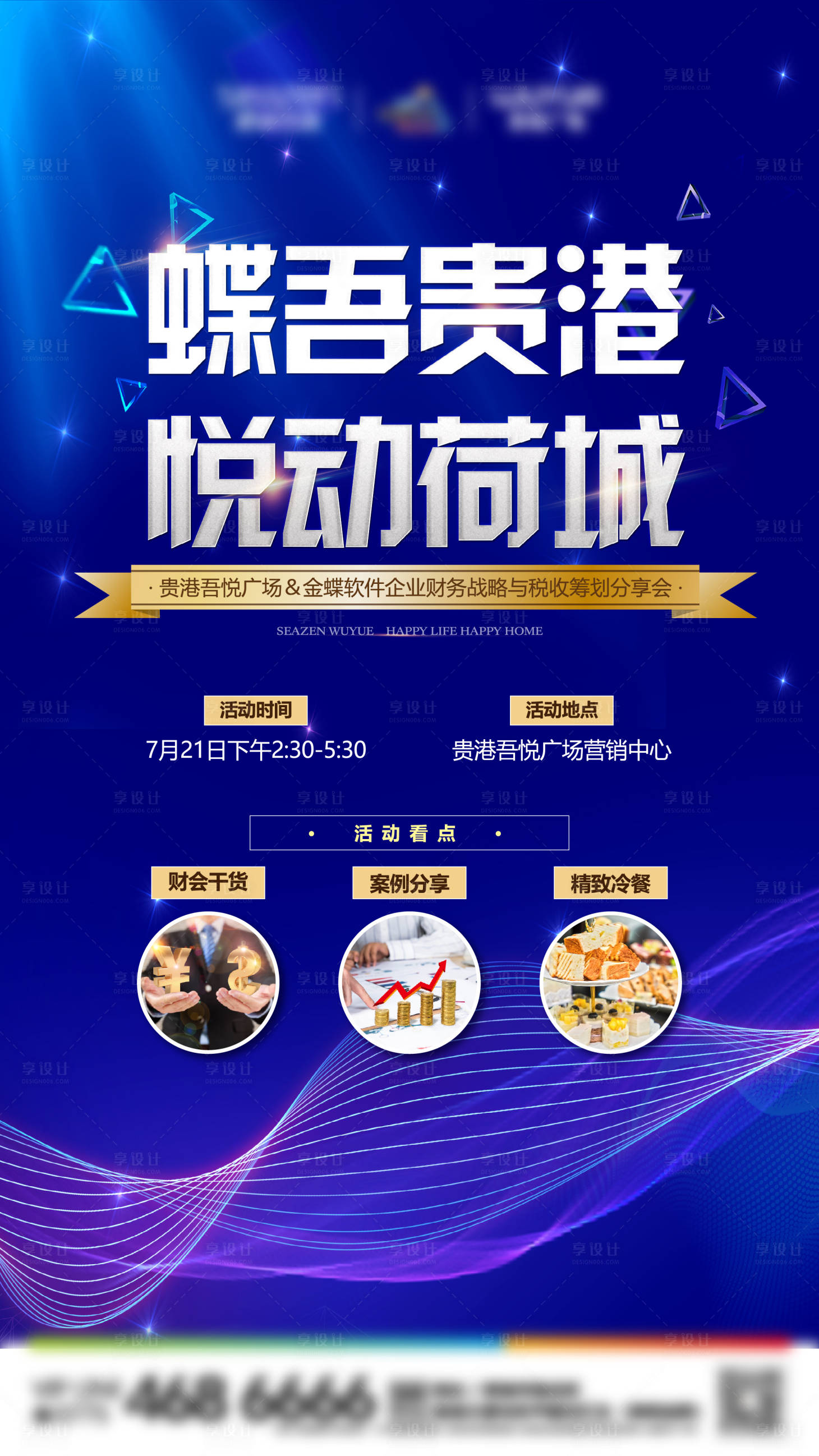 源文件下载【享设计】搜索编号：11810011601253930【策划分享会海报】