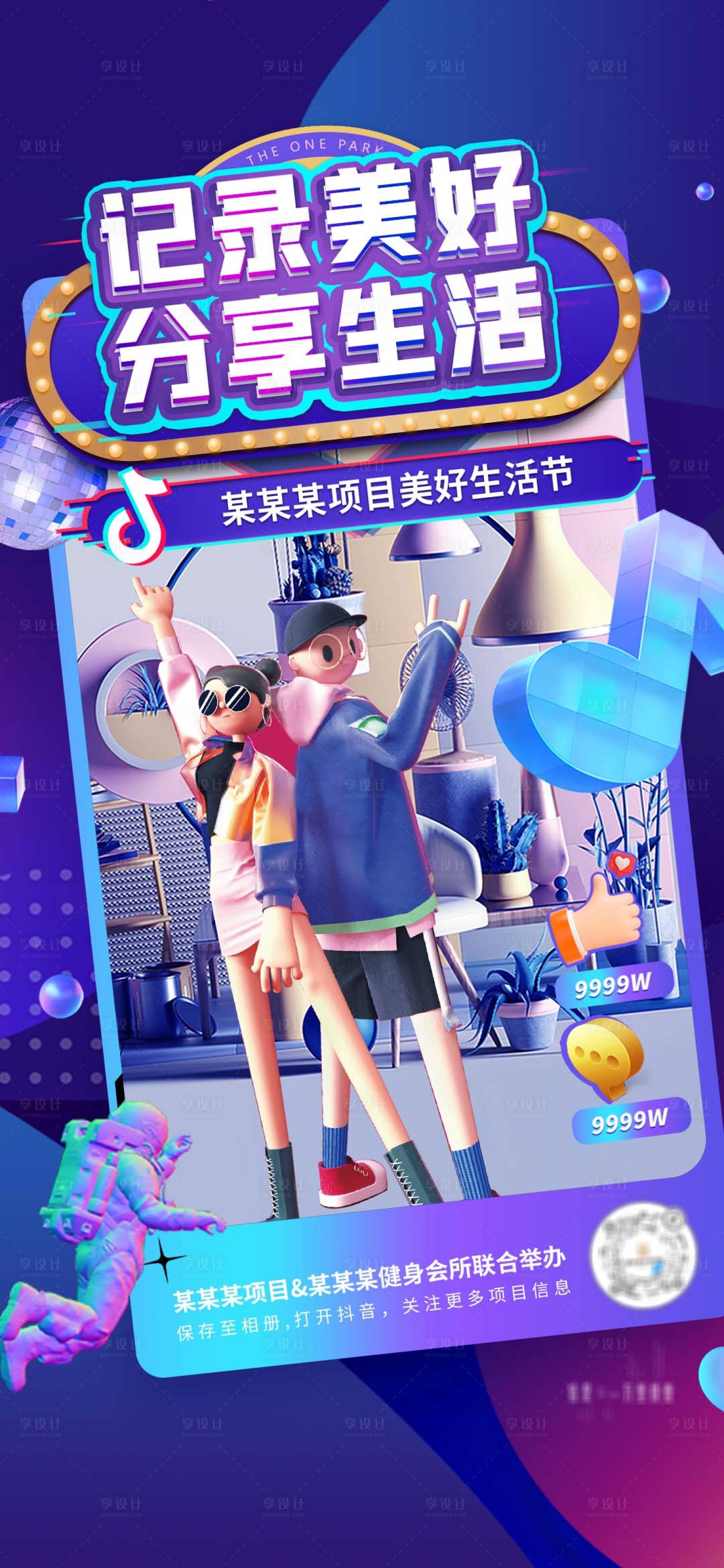 源文件下载【享设计】搜索编号：58190011717641247【地产线上抖音节海报】