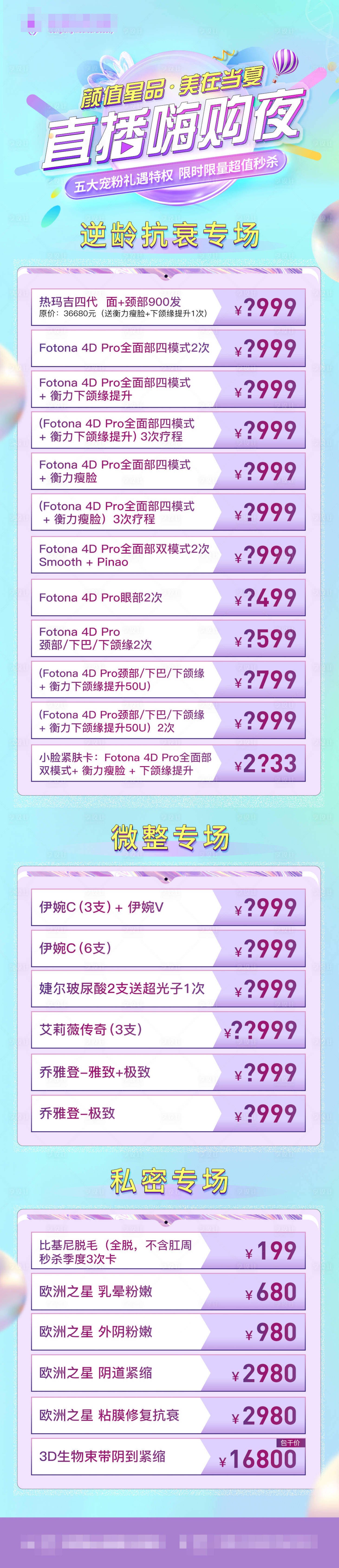源文件下载【医美直播预售专场长图海报】编号：13290011594332171