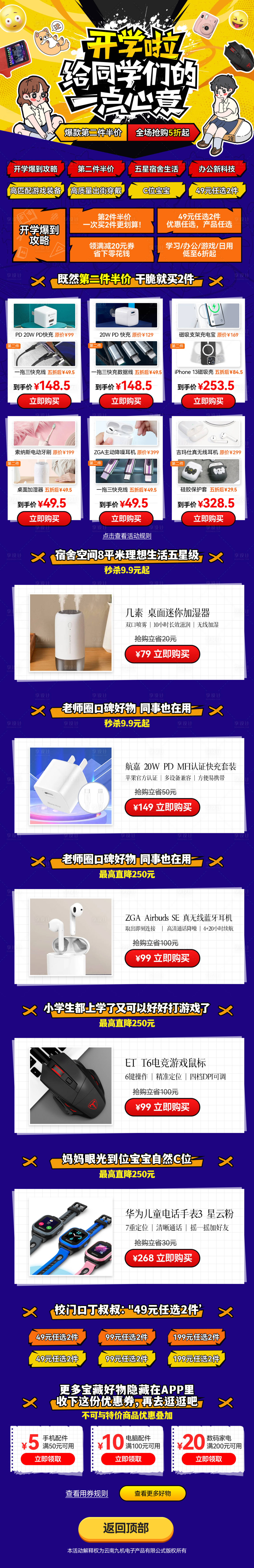 源文件下载【享设计】搜索编号：16960011690358022【开学季电商详情页】