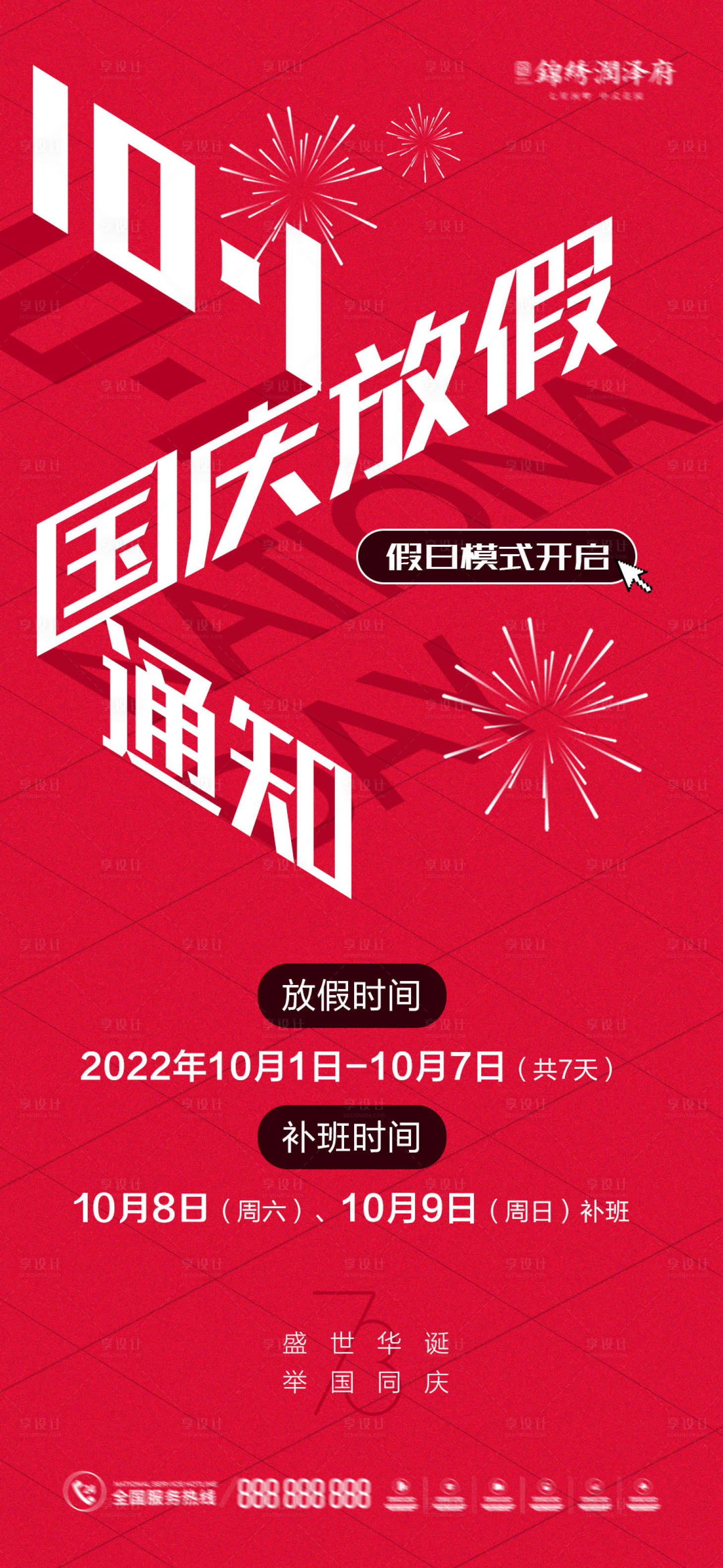 源文件下載【享設計】搜索編號：34630011857261058【國慶節創意放假通知】