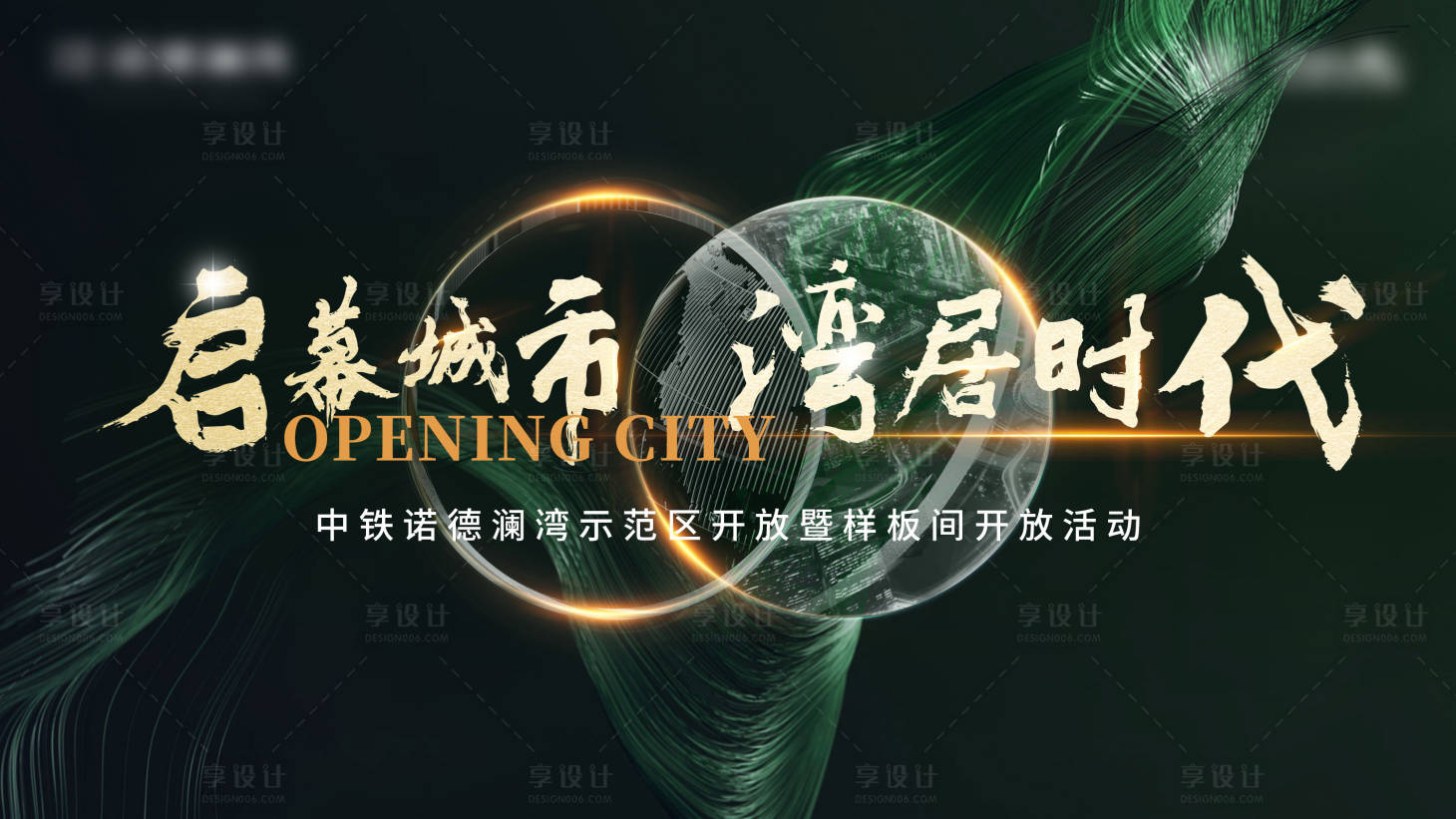 源文件下载【享设计】搜索编号：59640011443733209【样板间开放kv】