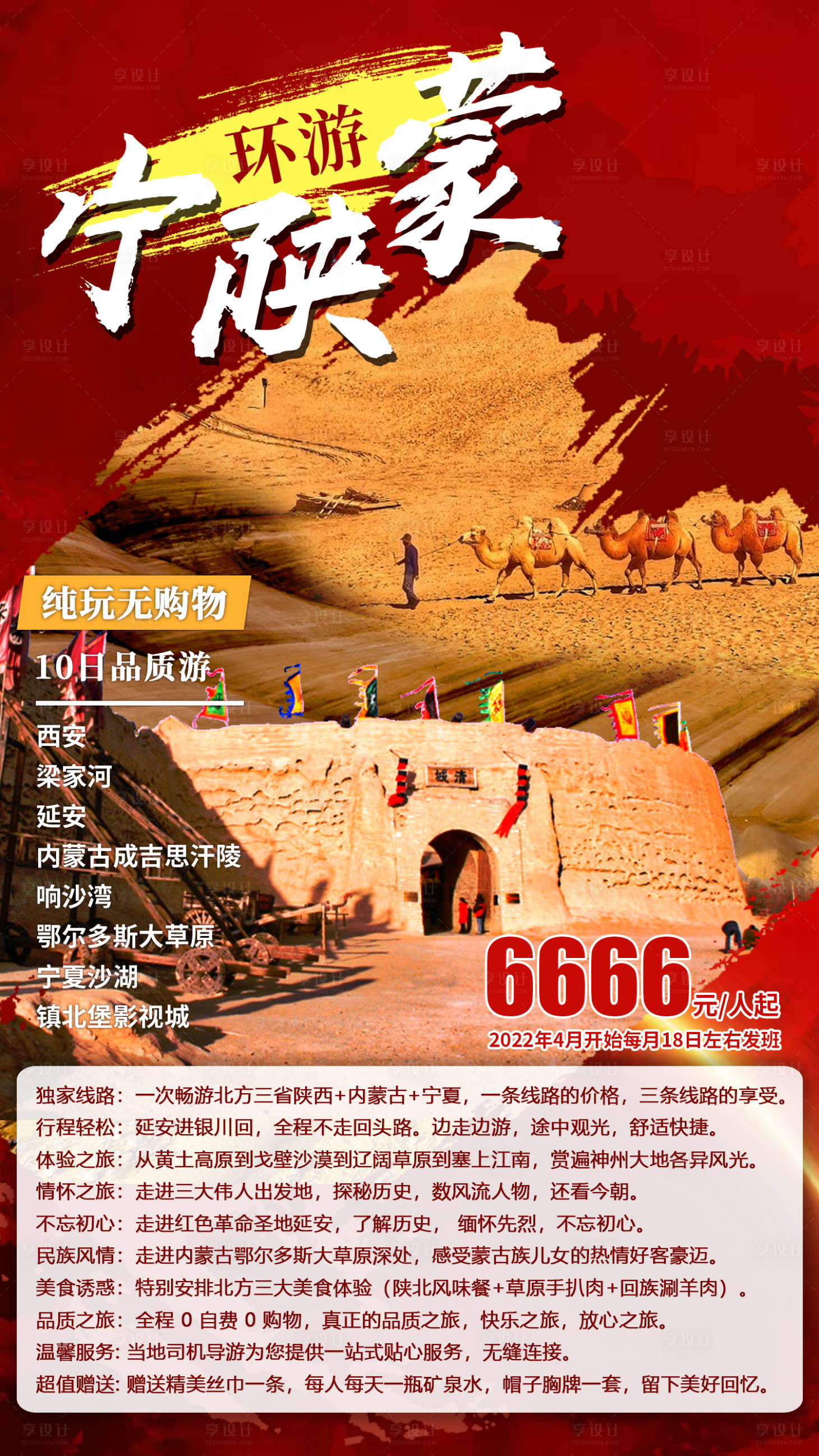 源文件下載【享設計】搜索編號：75460011478795274【環游寧陜蒙旅游海報】