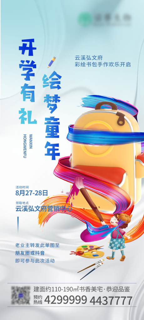 源文件下载【书包彩绘diy海报】编号：65710011882278352