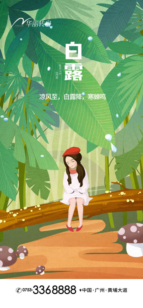 源文件下载【白露节气海报】编号：69850011947242520
