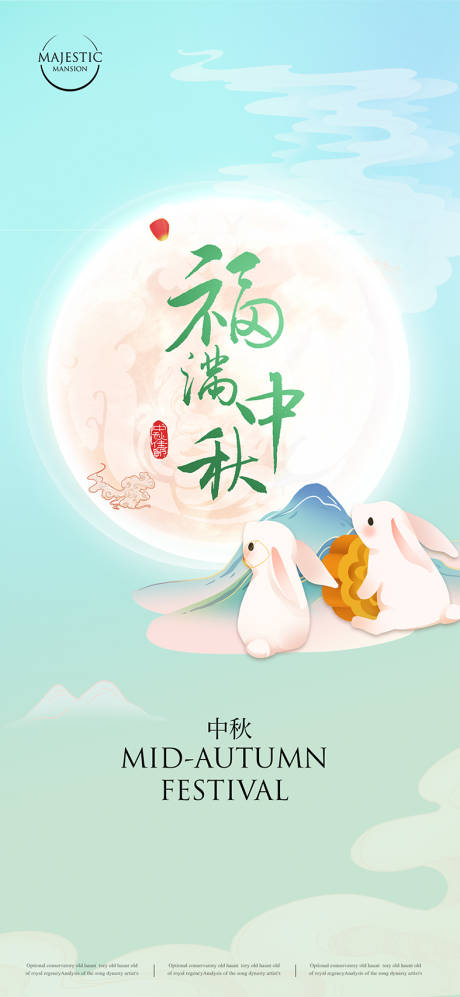 源文件下载【中秋节日海报】编号：15460011749581857