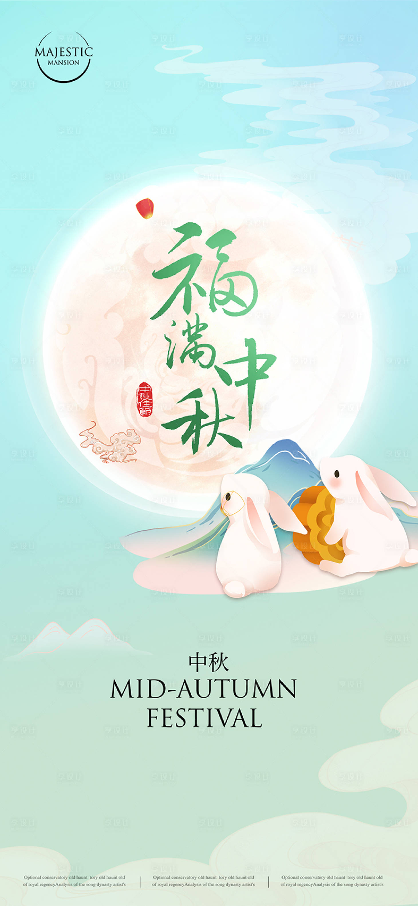 源文件下载【享设计】搜索编号：15460011749581857【中秋节日海报】