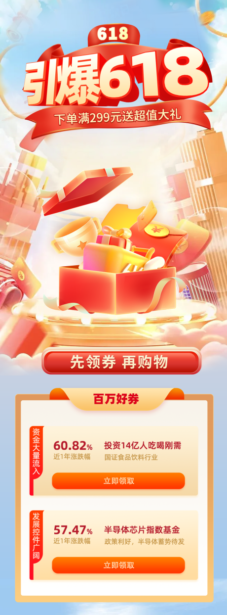源文件下载【电商618促销活动长图】编号：13200011739988502