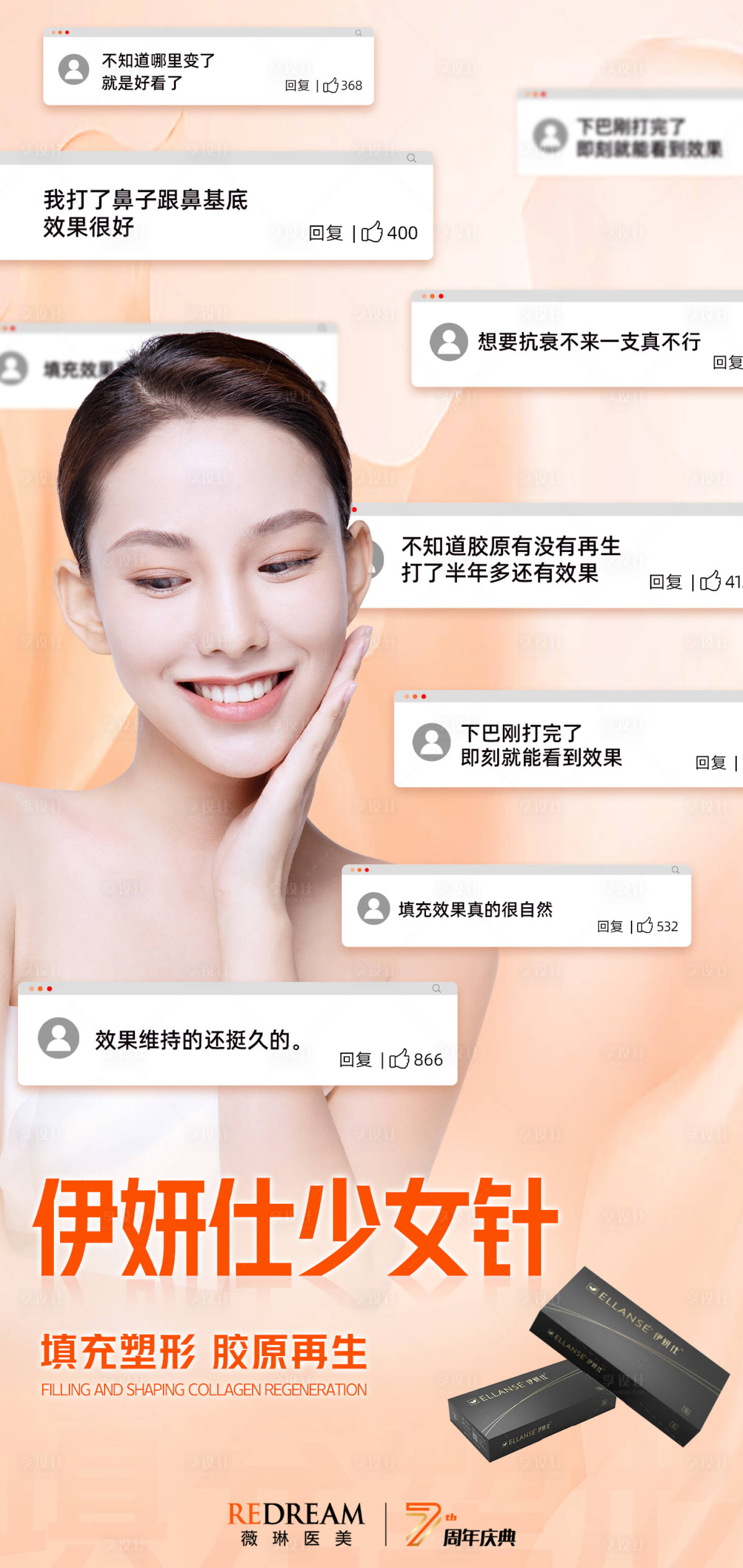 源文件下載【享設(shè)計(jì)】搜索編號(hào)：96800011714615634【醫(yī)美伊妍仕少女針海報(bào)】