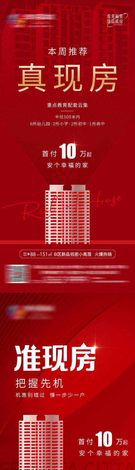 源文件下载【地产特价房系列海报】编号：22000011711698761