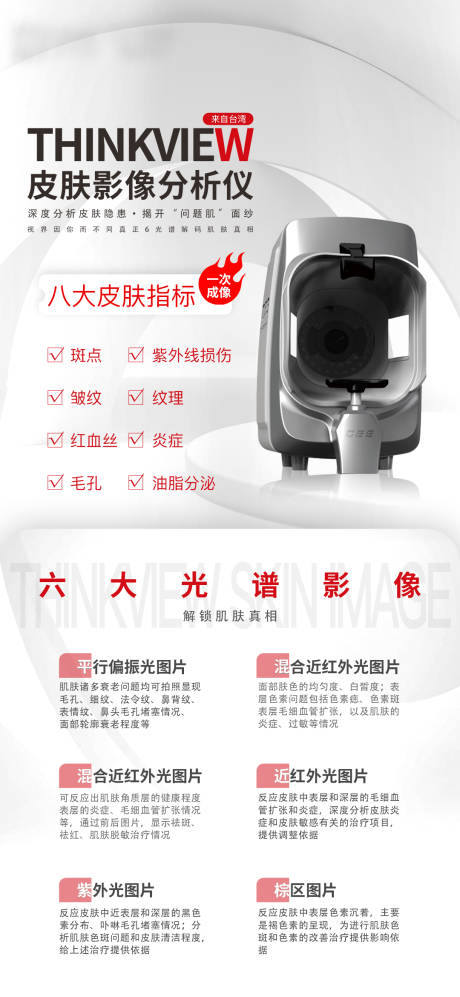 源文件下载【享设计】搜索编号：82810011797054014【医美皮肤影像仪器海报】