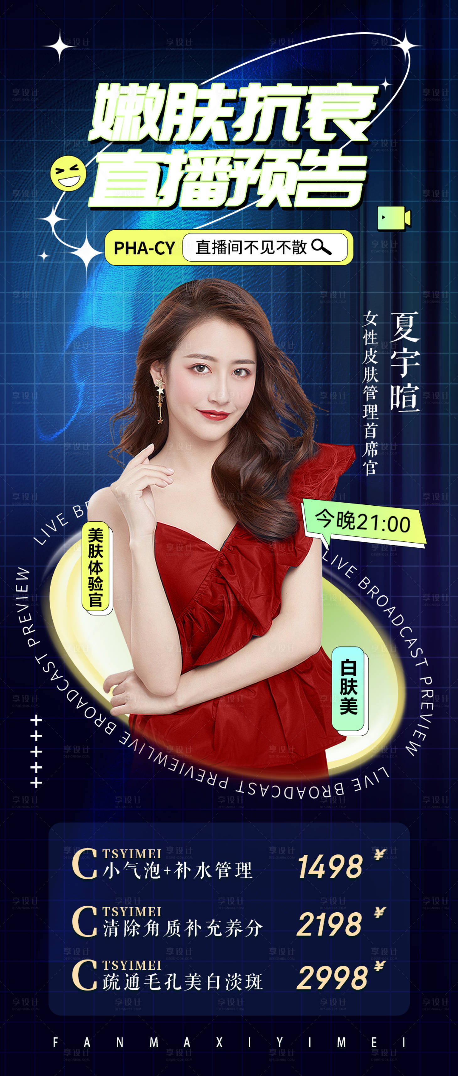 源文件下载【嫩肤抗衰直播海报】编号：67470011925213494