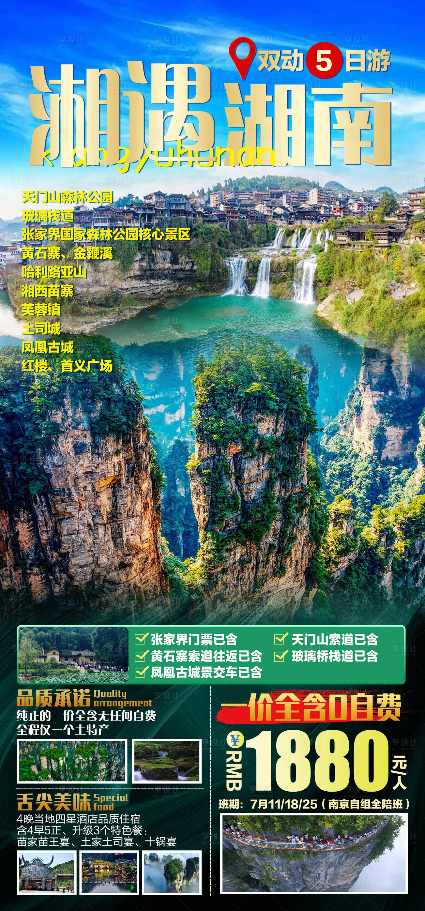 编号：20220805223624140【享设计】源文件下载-湘遇湖南旅游海报 