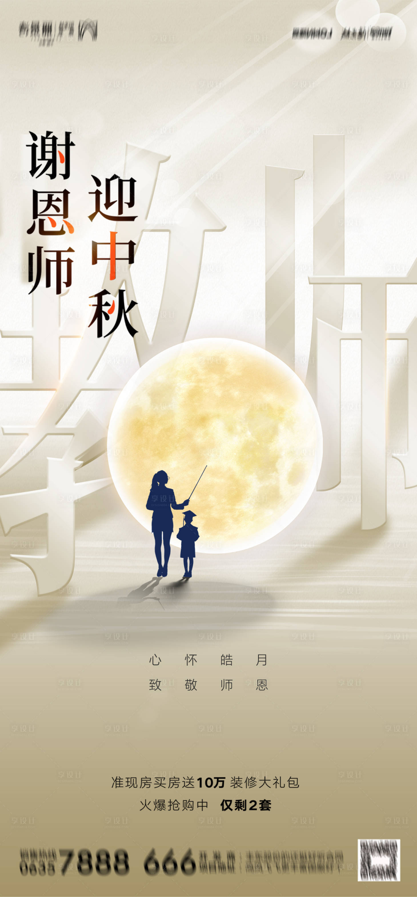 源文件下載【享設(shè)計(jì)】搜索編號(hào)：61780011822836913【中秋教師節(jié)海報(bào)】
