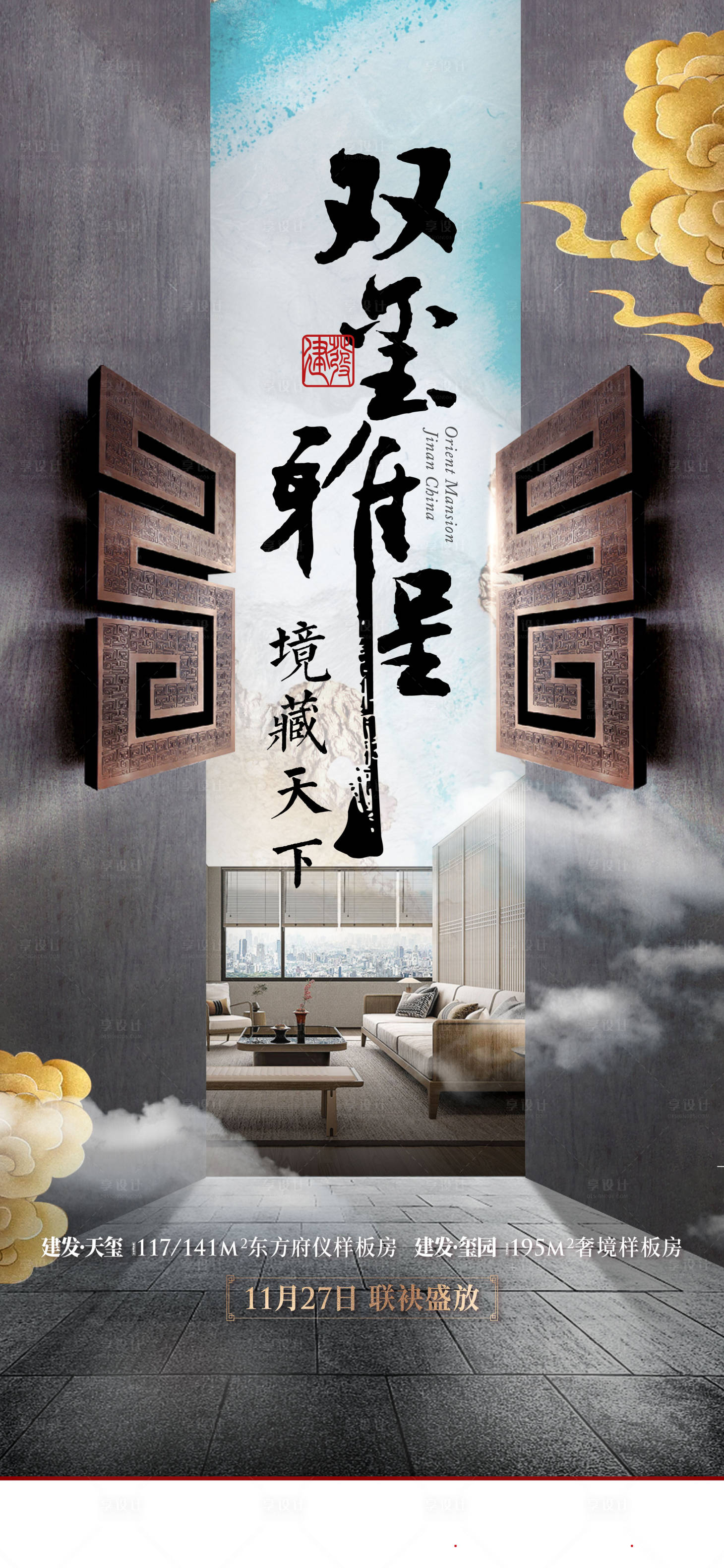 源文件下載【享設(shè)計】搜索編號：96210011442304837【房地產(chǎn)中式樣板間海報】
