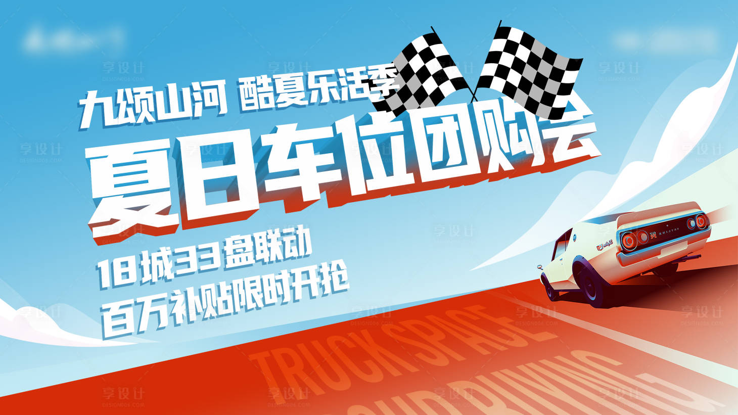 源文件下載【享設計】搜索編號：16420011758876926【地產車位節】