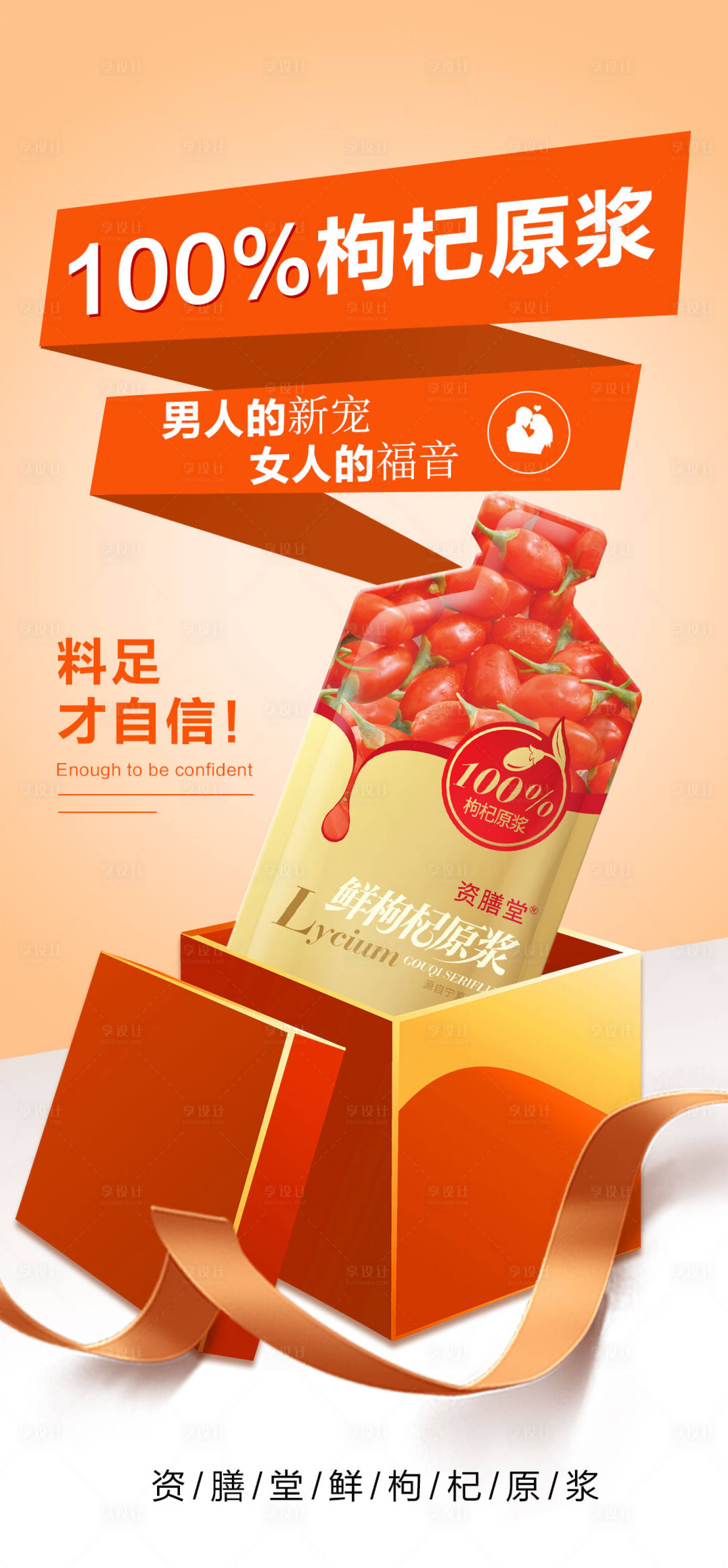 源文件下载【享设计】搜索编号：56750011452815857【微商枸杞原浆海报】