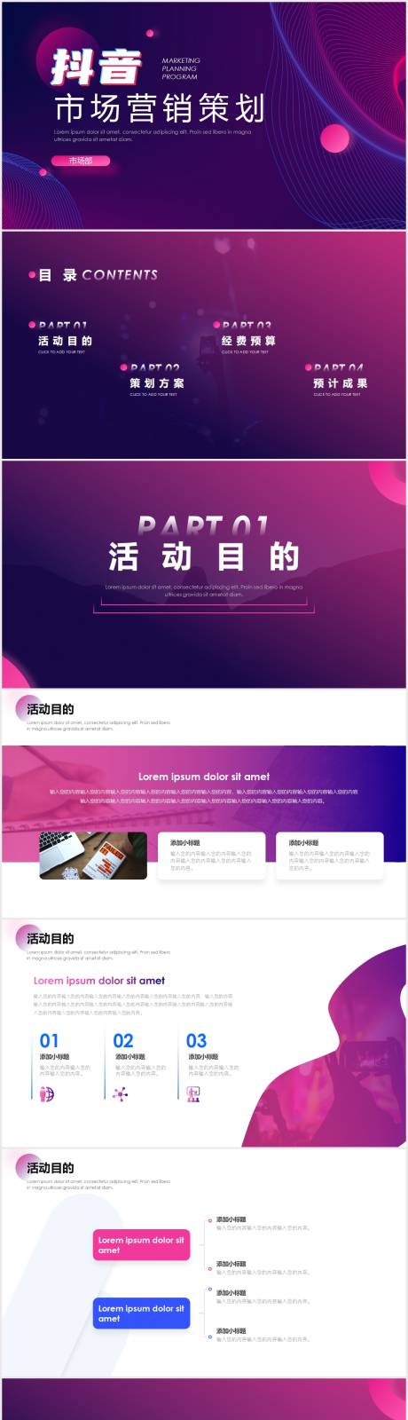 源文件下载【创意渐变抖音故障风市场营销策划PPT】编号：58050011390099824