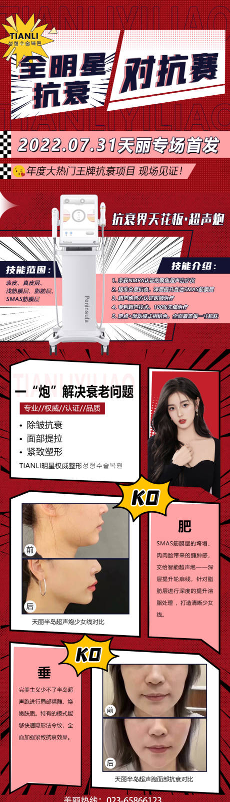 源文件下载【享设计】搜索编号：26590011957219798【医美超声炮活动长图海报】